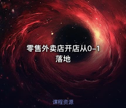 零售外卖店开店从0-1落地