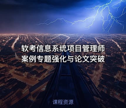 软考信息系统项目管理师案例专题强化与论文突破