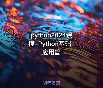 python2024课程-Python基础-应用篇