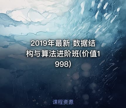 2019年最新 数据结构与算法进阶班(价值1998)