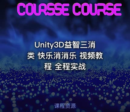 Unity3D益智三消类 快乐消消乐 视频教程 全程实战