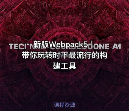 新版Webpack5丨带你玩转时下最流行的构建工具