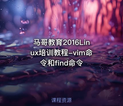 马哥教育2016Linux培训教程-vim命令和find命令