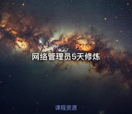 网络管理员5天修炼