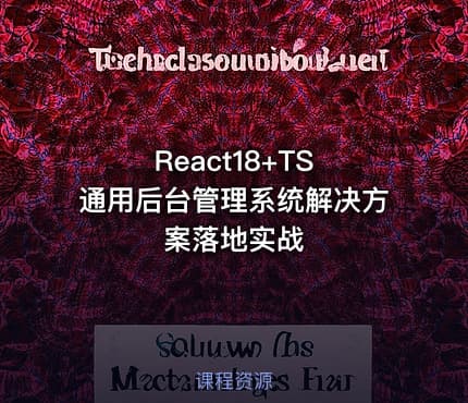 React18+TS 通用后台管理系统解决方案落地实战