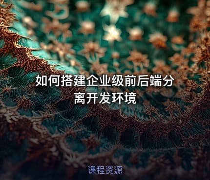 如何搭建企业级前后端分离开发环境
