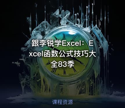 跟李锐学Excel:Excel函数公式技巧大全83季