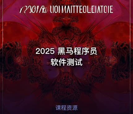 2025 黑马程序员 软件测试