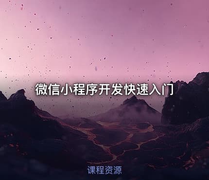 微信小程序开发快速入门