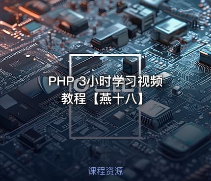 PHP 3小时学习视频教程【燕十八】