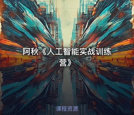 阿秋《人工智能实战训练营》