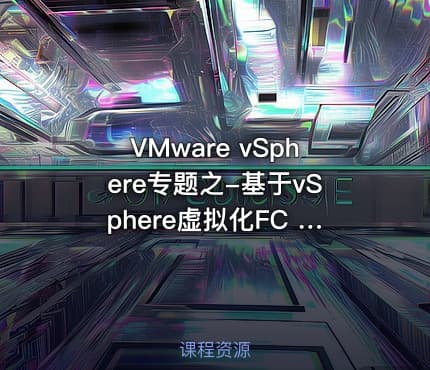 VMware vSphere专题之-基于vSphere虚拟化FC SAN配置视频课程