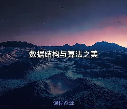 数据结构与算法之美