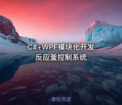C#+WPF模块化开发反应釜控制系统