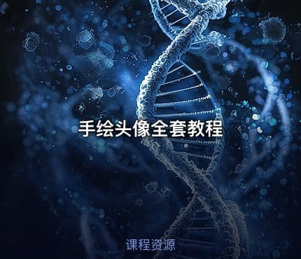 手绘头像全套教程