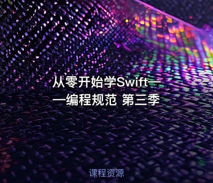 从零开始学Swift——编程规范 第三季