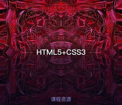 HTML5+CSS3