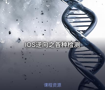 IOS逆向之各种检测