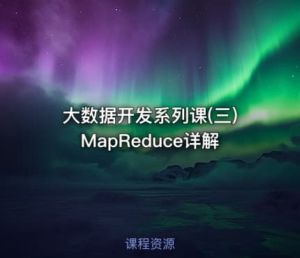 大数据开发系列课(三)MapReduce详解