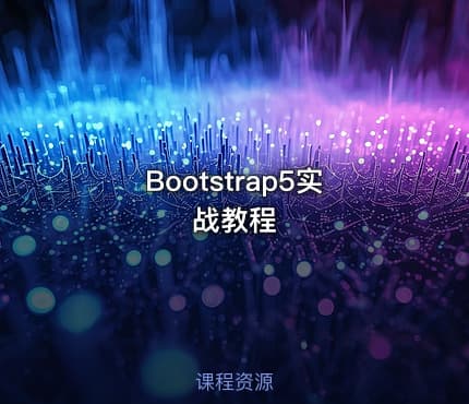 Bootstrap5实战教程