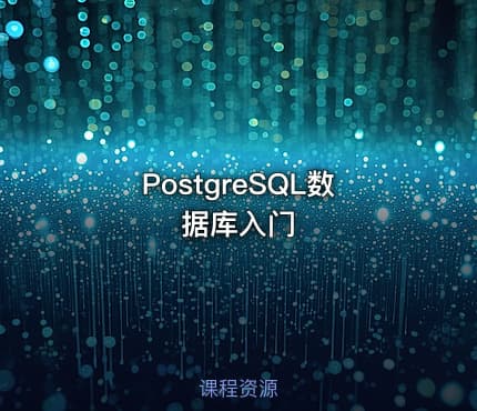 PostgreSQL数据库入门