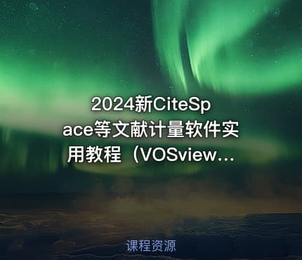 2024新CiteSpace等文献计量软件实用教程（VOSviewer）