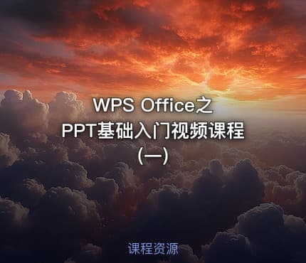 WPS Office之PPT基础入门视频课程(一)
