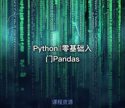 Python‖零基础入门Pandas