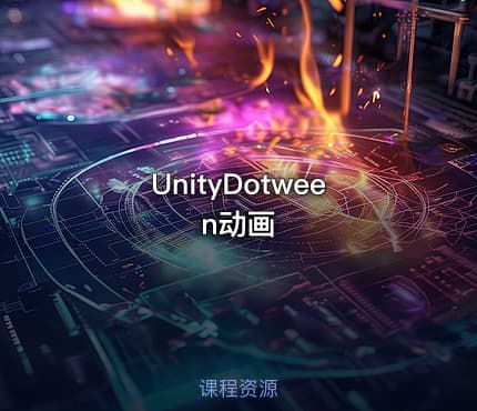UnityDotween动画