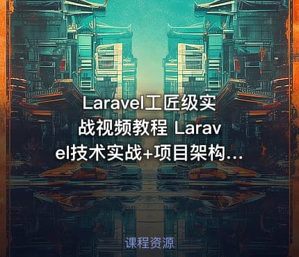 Laravel工匠级实战视频教程 Laravel技术实战+项目架构+版本控制+在线支付实战