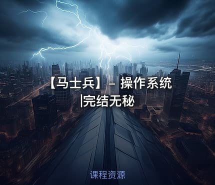 【马士兵】- 操作系统|完结无秘