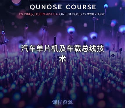 汽车单片机及车载总线技术