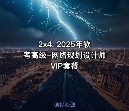 2x4. 2025年软考高级-网络规划设计师VIP套餐