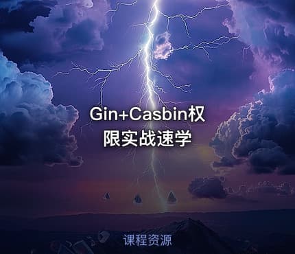 Gin+Casbin权限实战速学