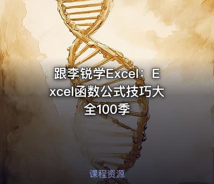 跟李锐学Excel：Excel函数公式技巧大全100季