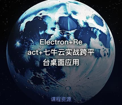 Electron+React+七牛云实战跨平台桌面应用