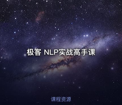 极客 NLP实战高手课