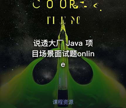 说透大厂 Java 项目场景面试题online