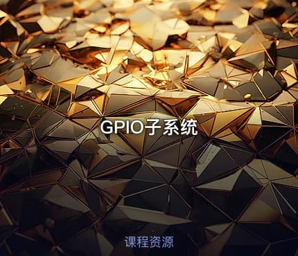 GPIO子系统