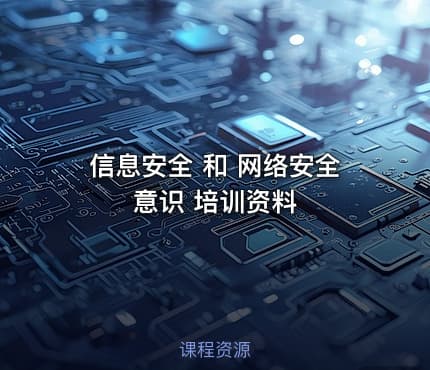 信息安全 和 网络安全意识 培训资料
