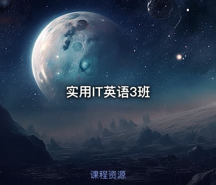 实用IT英语3班