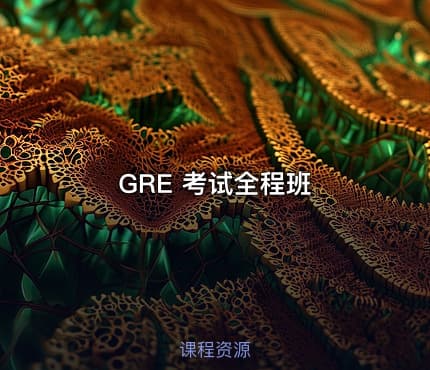 GRE 考试全程班