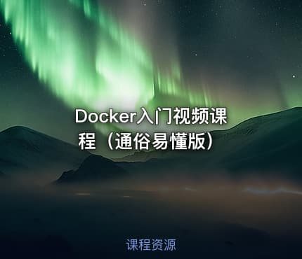 Docker入门视频课程（通俗易懂版）
