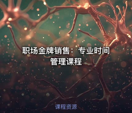 职场金牌销售：专业时间管理课程