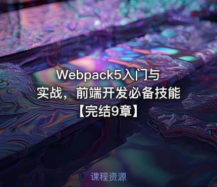 Webpack5入门与实战，前端开发必备技能【完结9章】
