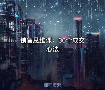 销售思维课：36个成交心法