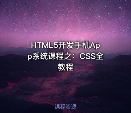 HTML5开发手机App系统课程之：CSS全教程