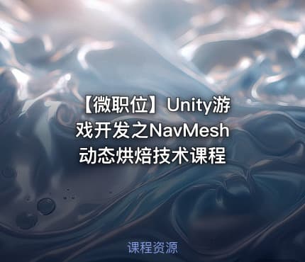 【微职位】Unity游戏开发之NavMesh动态烘焙技术课程