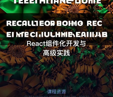 React组件化开发与高级实践