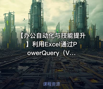 【办公自动化与技能提升】利用Excel通过PowerQuery(VBA)查询实时基金净值